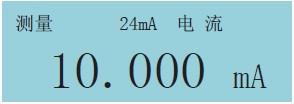 过程校验仪直流电流测量画面