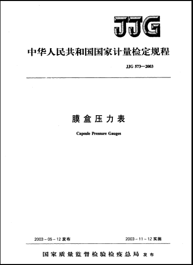 JJG 573-2003膜盒压力表检定规程