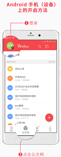 安卓手机上开启WPS云文档的方法