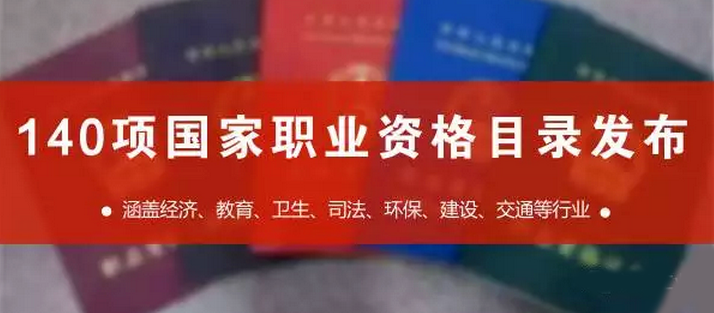 国家职业资格目录共计140项职业资格