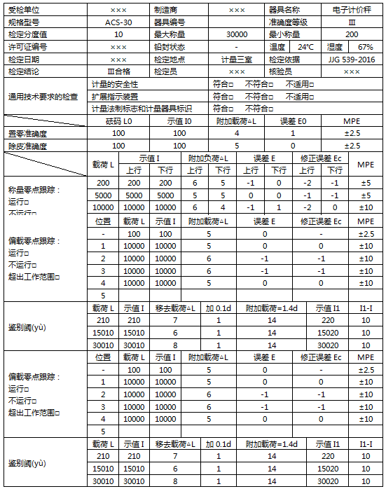 ACS-30电子计价秤检定记录