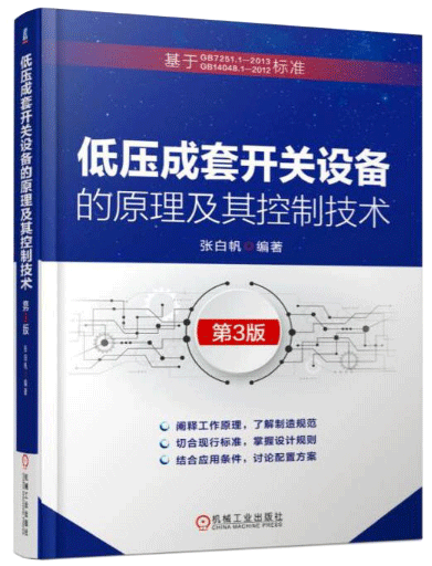 低压成套开关设备的原理及其控制技术