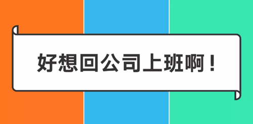 阿里/腾讯/字节跳动在家办公一周后