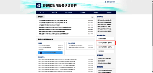 点击“认证认可业务信息统一查询平台”