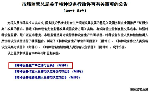 市场监管总局关于特种设备行政许可有关事项的公告