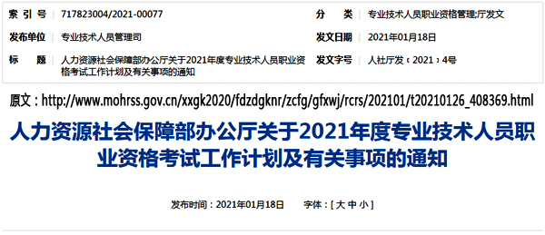 国家人力资源社会保障部网站发布2021年注册电气工程师考试时间