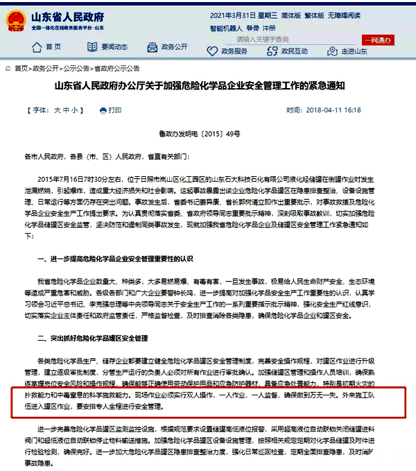 山东省关于危险化学品企业的管理通知