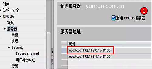 激活OPC UA服务器