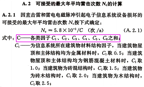 可接受的最大年平均雷击次数NC计算公式