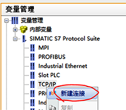 WINCC建立新连接