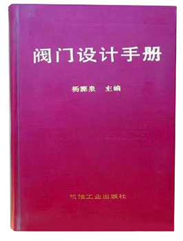 杨源泉主编的《阀门设计手册》