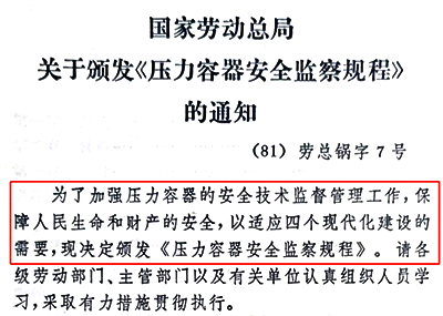 1981年5月4日发布7号令《压力容器安全监察规程》