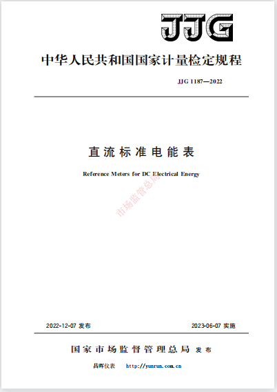 JJG1187-2022《直流标准电能表》