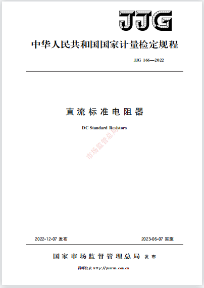 JJG166-2022直流标准电阻器