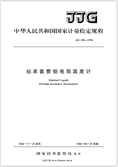 JJG350-1994标准套管铂电阻温度计检定规程