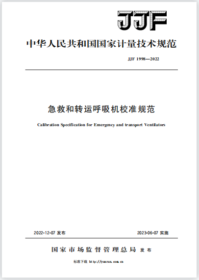 JJF1998-2022急救和转运呼吸机校准规范