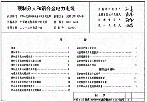 《预制分支和铝合金电力电缆》13D101-7