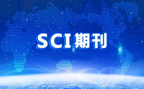 SCI和SSC收录期刊